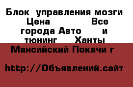 Блок  управления мозги › Цена ­ 42 000 - Все города Авто » GT и тюнинг   . Ханты-Мансийский,Покачи г.